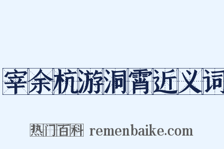 宰余杭游洞霄近义词是什么意思的图片